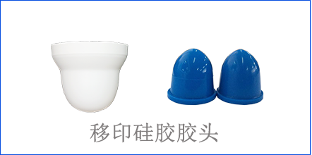 別怪沒(méi)提醒你，該這樣選著(zhù)移印硅膠
